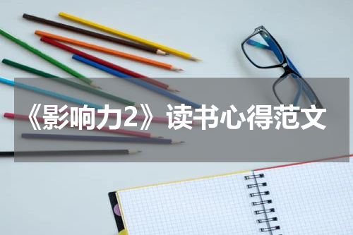 《影响力2》读书心得范文