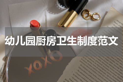 幼儿园厨房卫生制度范文