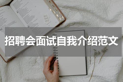 招聘会面试自我介绍范文