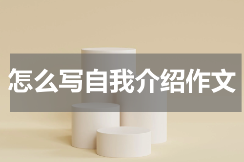 怎么写自我介绍作文