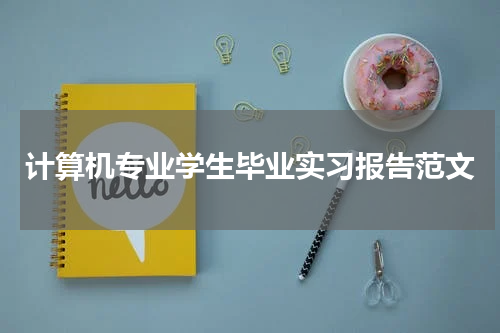 计算机专业学生毕业实习报告范文