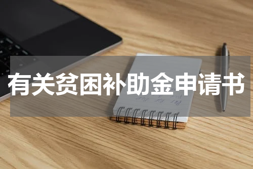 有关贫困补助金申请书
