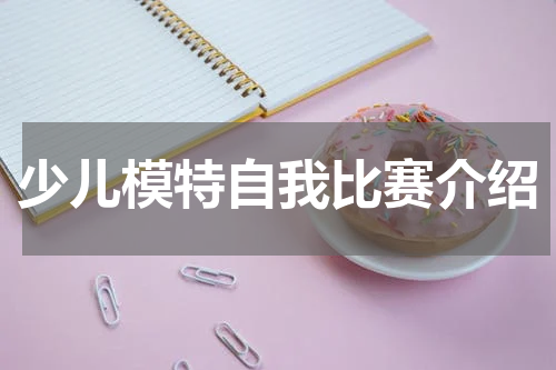 少儿模特自我比赛介绍