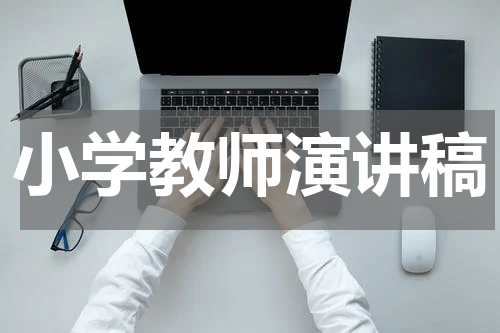 小学教师演讲稿