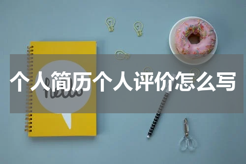 个人简历个人评价怎么写