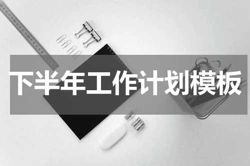 下半年工作计划模板