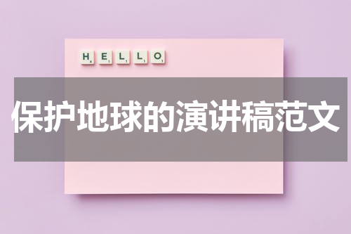 保护地球的演讲稿范文