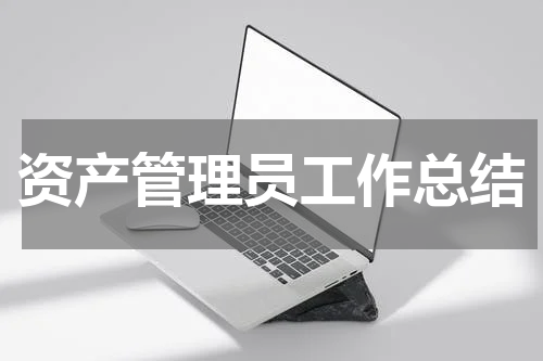 资产管理员工作总结