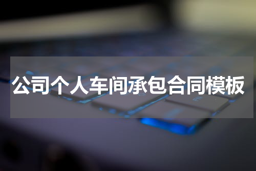 公司个人车间承包合同模板