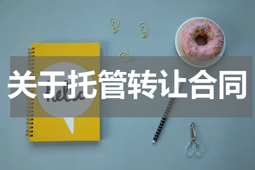 关于托管转让合同