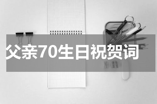 父亲70生日祝贺词