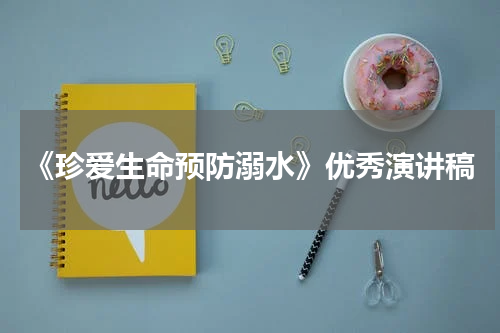 《珍爱生命预防溺水》优秀演讲稿