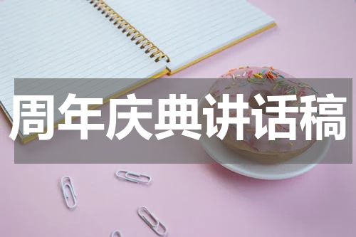 周年庆典讲话稿