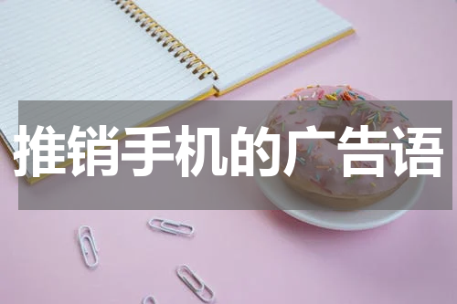 推销手机的广告语