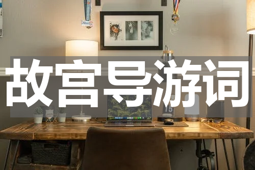故宫导游词