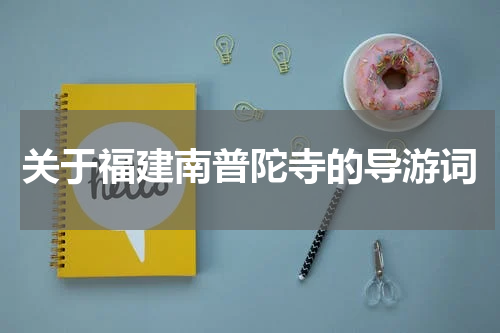 关于福建南普陀寺的导游词