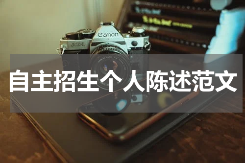 自主招生个人陈述范文