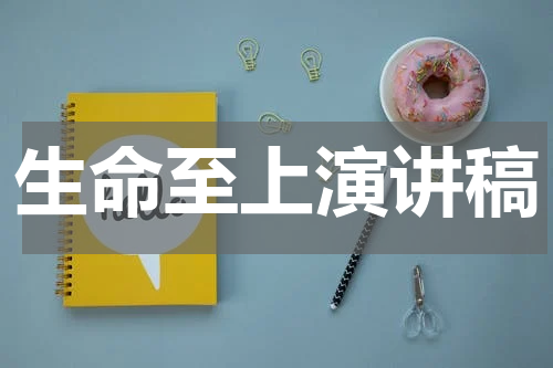 生命至上演讲稿
