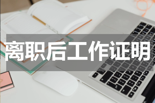 离职后工作证明