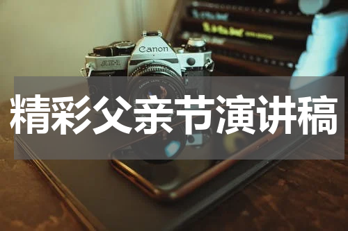 精彩父亲节演讲稿