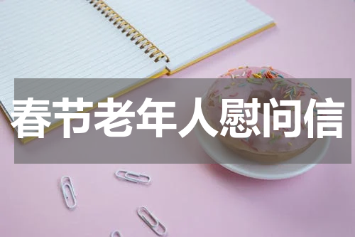 春节老年人慰问信