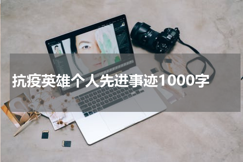 抗疫英雄个人先进事迹1000字
