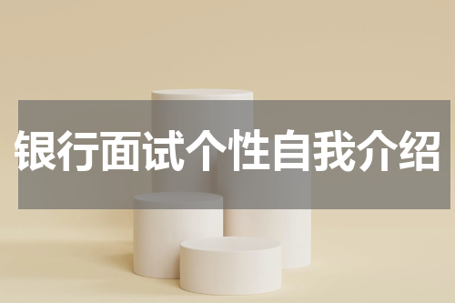 银行面试个性自我介绍