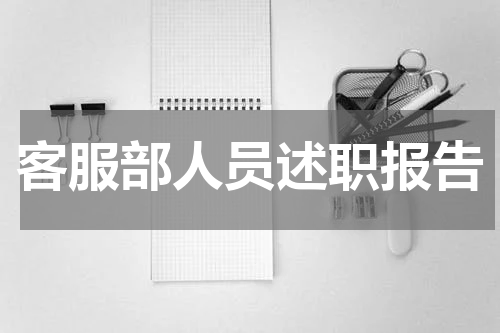 客服部人员述职报告