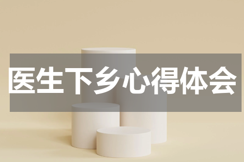 医生下乡心得体会