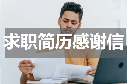 求职简历感谢信