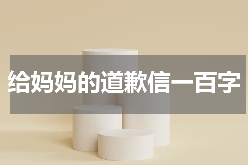 给妈妈的道歉信一百字