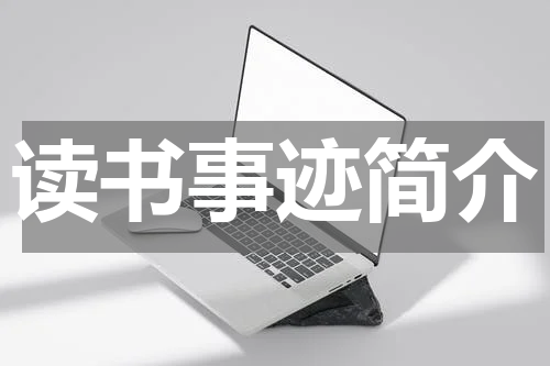 读书事迹简介