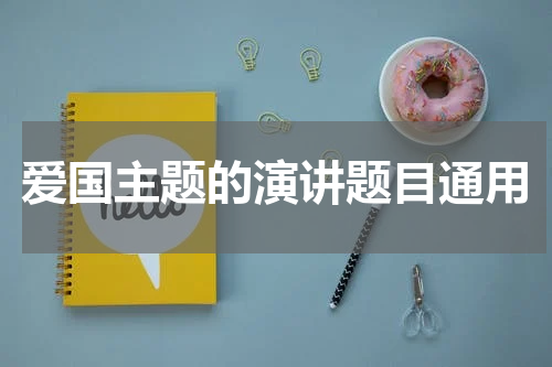 爱国主题的演讲题目通用