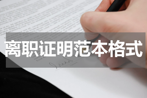 离职证明范本格式