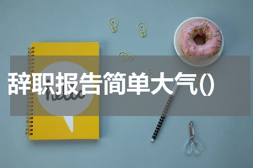 辞职报告简单大气()