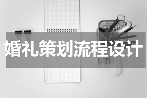 婚礼策划流程设计