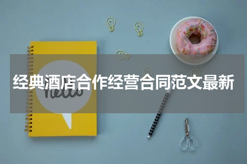 经典酒店合作经营合同范文最新
