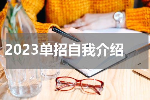 2023单招自我介绍