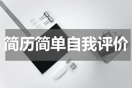 简历简单自我评价