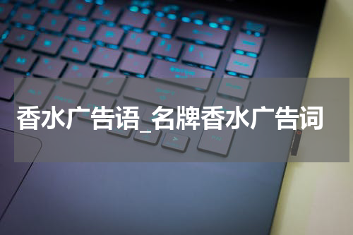 香水广告语_名牌香水广告词