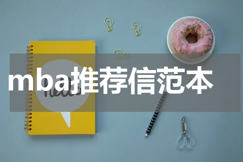 mba推荐信范本