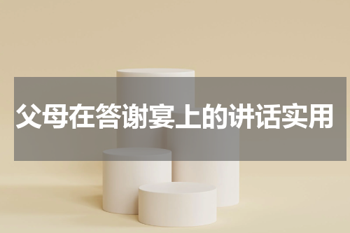 父母在答谢宴上的讲话实用