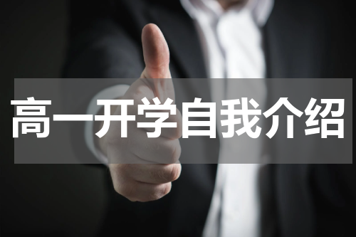高一开学自我介绍