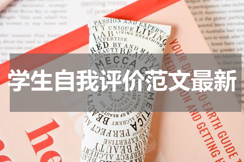 学生自我评价范文最新