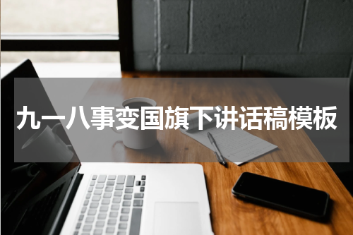 九一八事变国旗下讲话稿模板