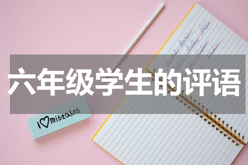 六年级学生的评语