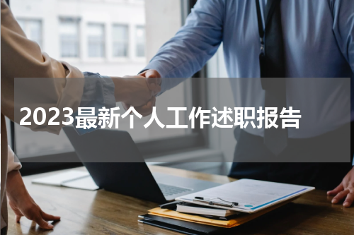 2023最新个人工作述职报告