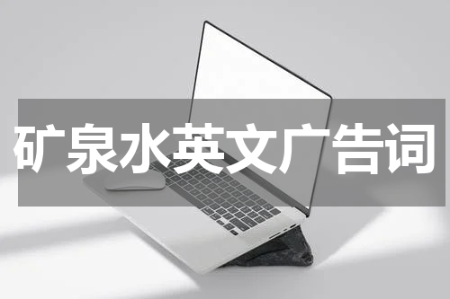 矿泉水英文广告词