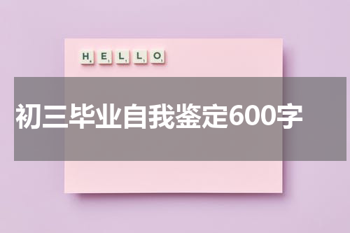 初三毕业自我鉴定600字