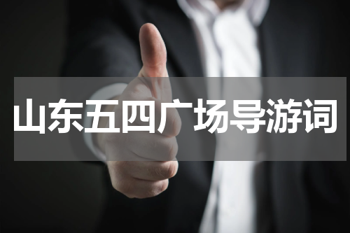 山东五四广场导游词
